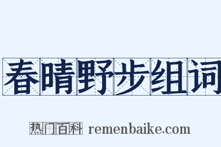春晴野步组词是什么意思的图片